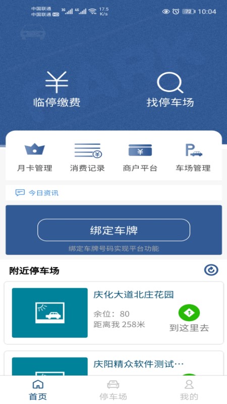 庆阳智慧停车免费版v1.0.5截图1