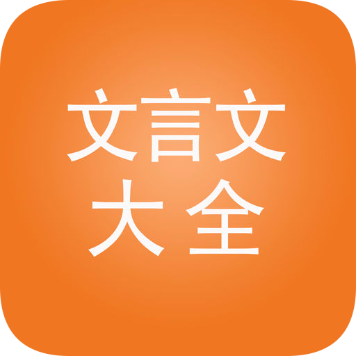 文言文大全官网版vV2.8.6