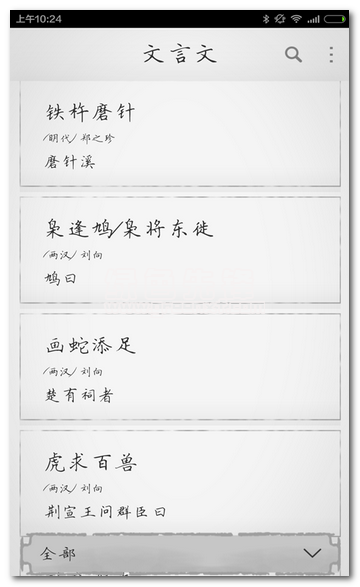 文言文大全官网版vV2.8.6截图1