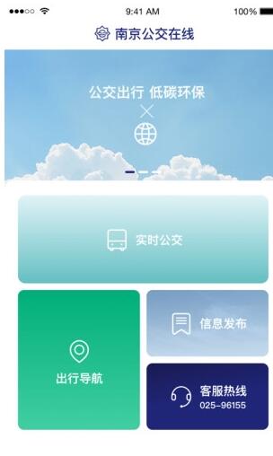 南京公交在线v2.5截图2