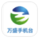 万盛手机台v1.3