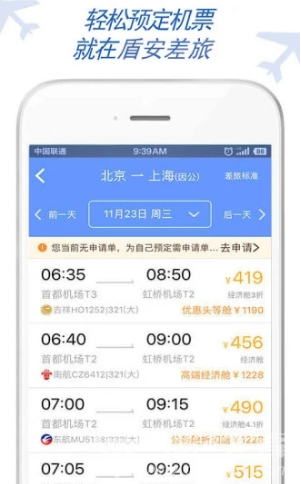 盾安差旅免费版vV7.3.5.8截图3