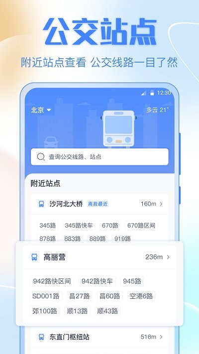 掌上实时公交车安卓版v3.1.5截图1
