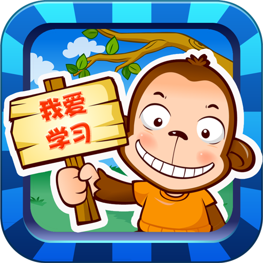 儿童学习游戏v2.12