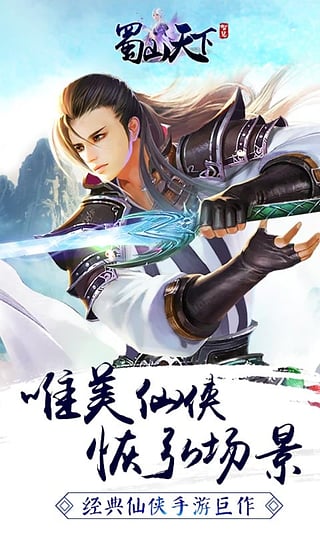 蜀山天下百度版v1.2.7.4截图2