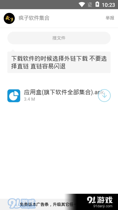 疯子软件库安卓版v1.3.4截图2