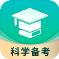 科学备考简化答题手机版v2.7