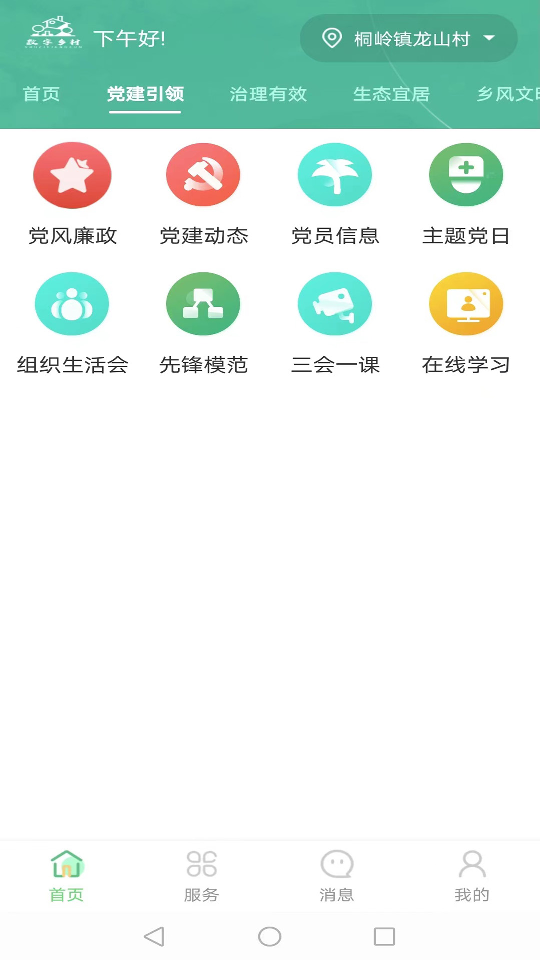 数字乡村综合服务云平台v2.8.9截图1