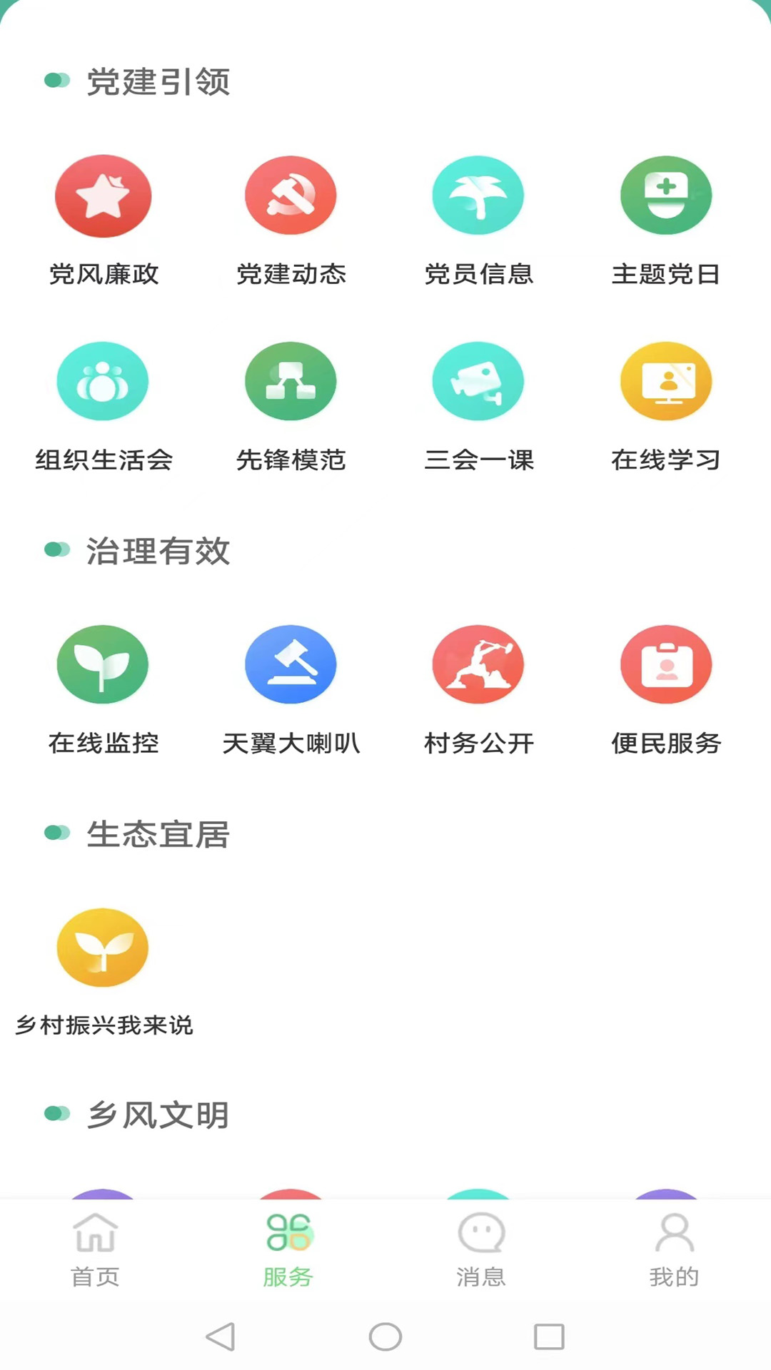 数字乡村综合服务云平台v2.8.9截图3