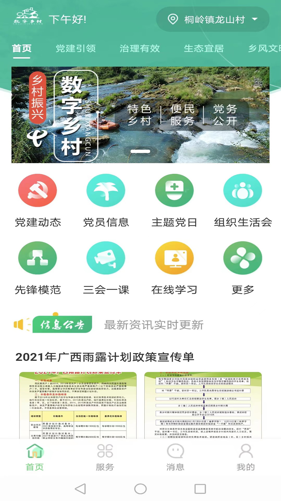 数字乡村综合服务云平台v2.8.9截图4