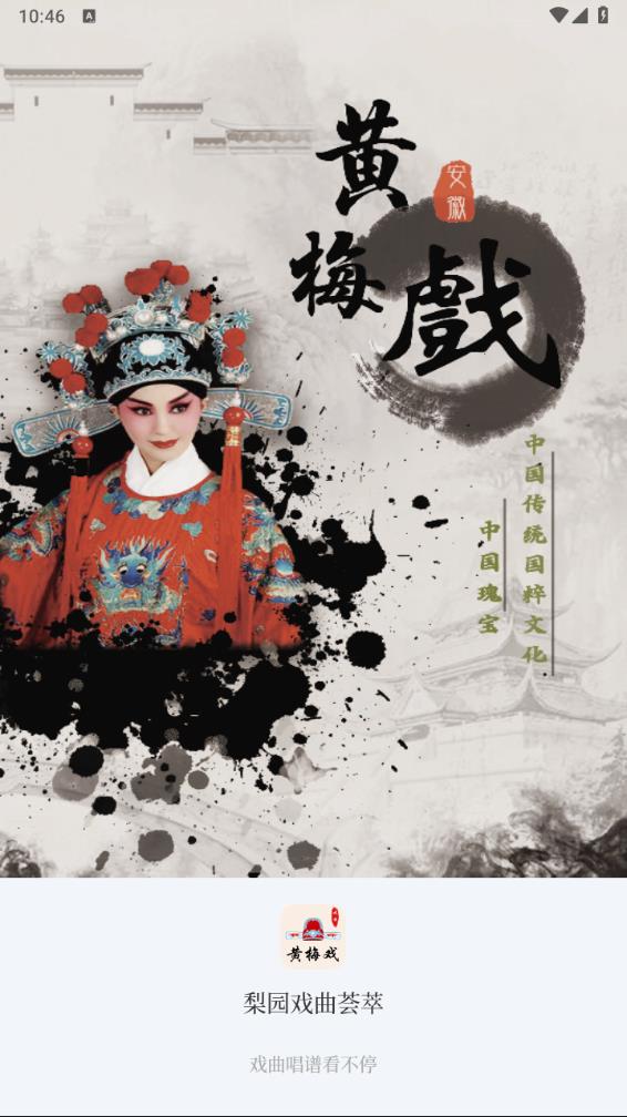 梨园戏曲荟萃免费版v3.4.3截图1