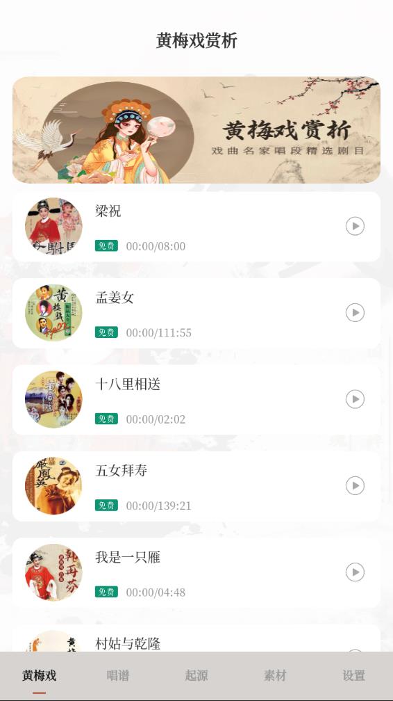 梨园戏曲荟萃免费版v3.4.3截图2