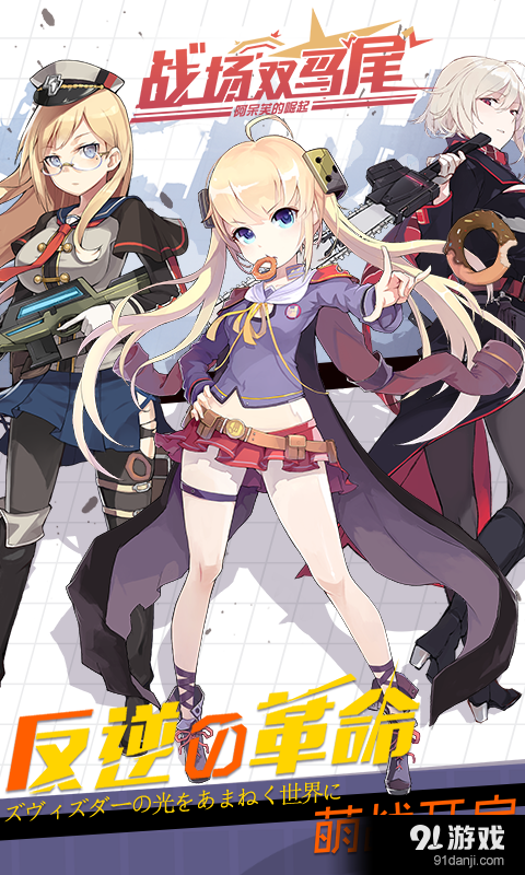 战场双马尾v1.8.4截图1