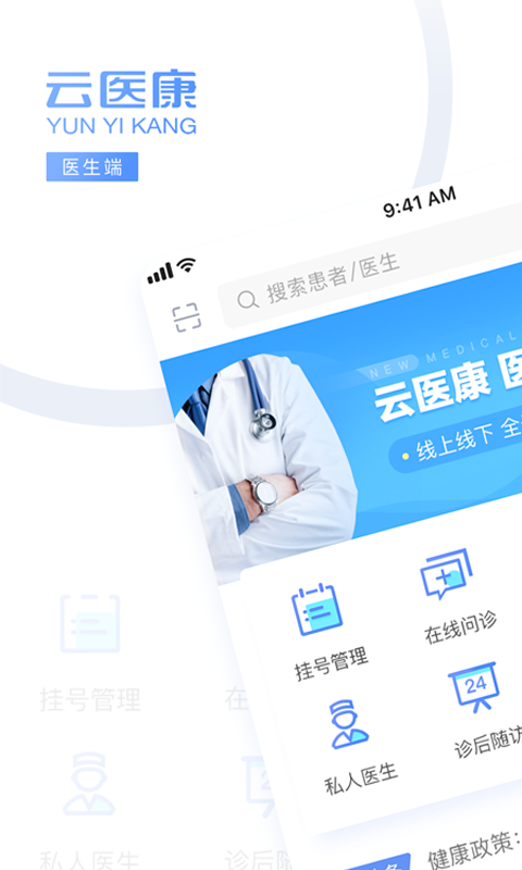 云医康医生手机版v1.9.8截图1