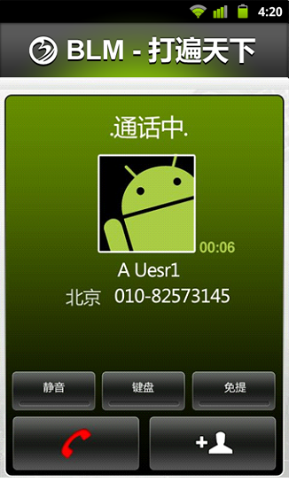 BLM打遍天下网络电话v1.9截图3