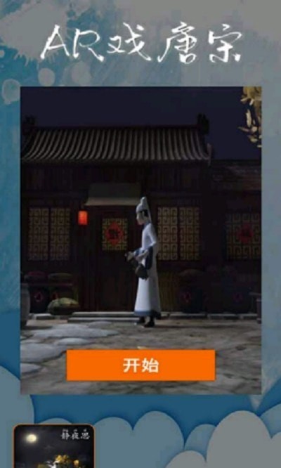 AR戏唐宋手机版v1.0.4截图1