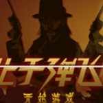 让子弹飞安卓版v2.41