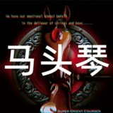 马头琴免费版v1.0.5