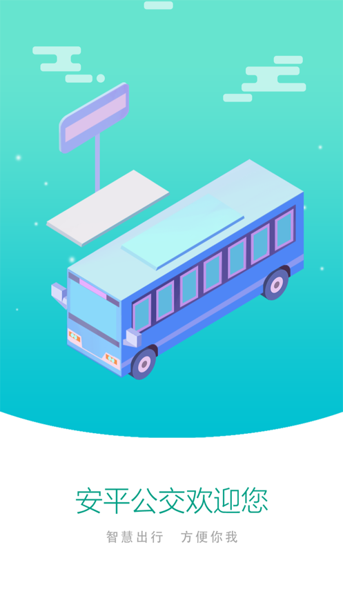 安平掌上公交手机版v1.1.7截图1