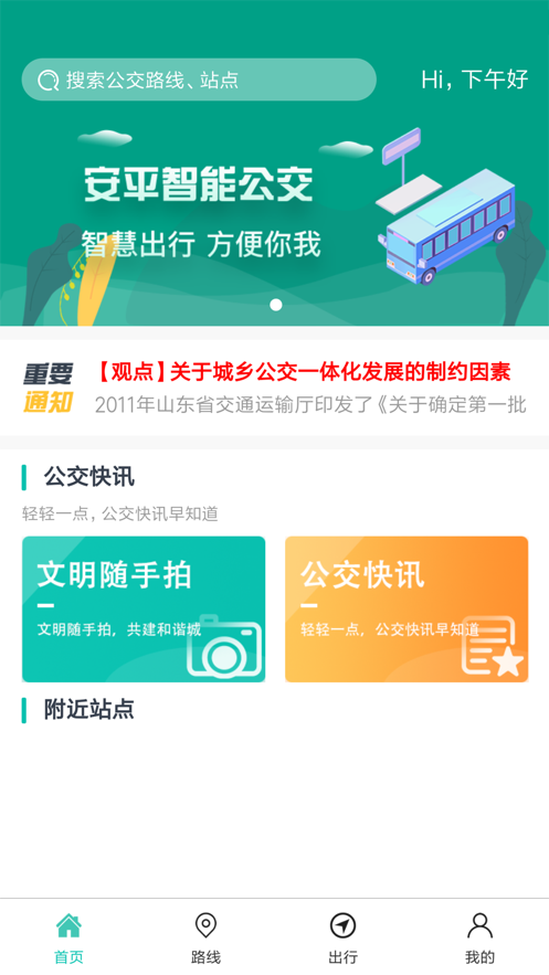 安平掌上公交手机版v1.1.7截图2