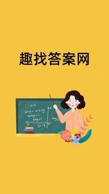 趣找答案网v2.09截图1