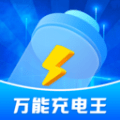 万能充电王安卓版v1.0.3