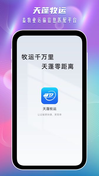天蓬牧运司机免费版v1.5.3截图1