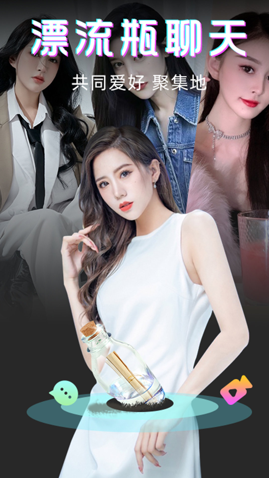 漂流瓶一对视频手机版v1.0.1截图1