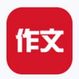 作文网免费版v6.3