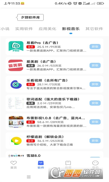 夕颜软件库安卓版v10.2截图2