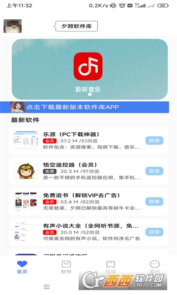 夕颜软件库官网版v10.2截图1