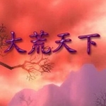 大荒天下免费版v2.66