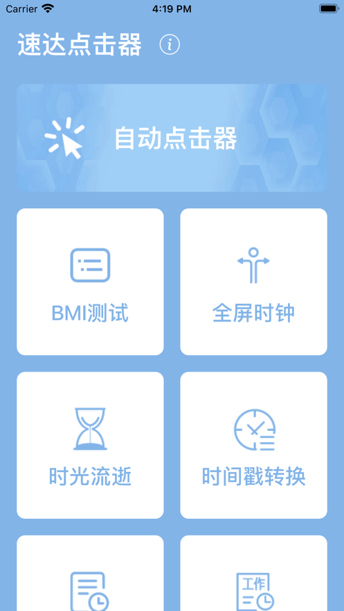 速达点击器手机版v1.1截图1