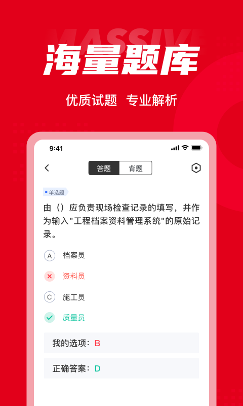 质量员考试聚题库官网版v1.0.8截图3