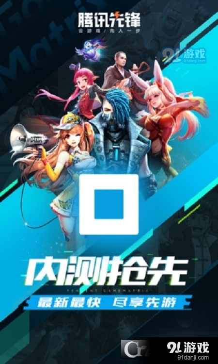 腾讯先锋云游戏v5.3.0.3952006截图2