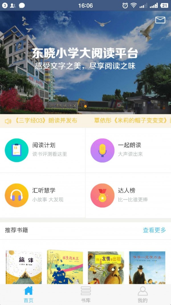 东晓小学大阅读平台官网版v1.40截图1