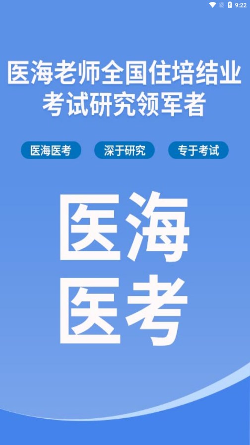 医海医考住培官网版v1.0.6截图1