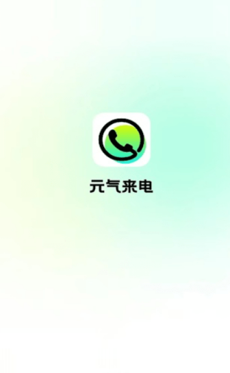 元气来电v1.0.2截图2