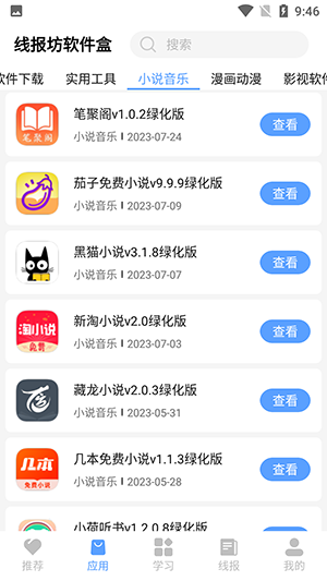 线报坊软件盒官网版v4.4截图2