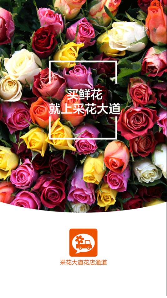 采花大道v10.8.3截图3