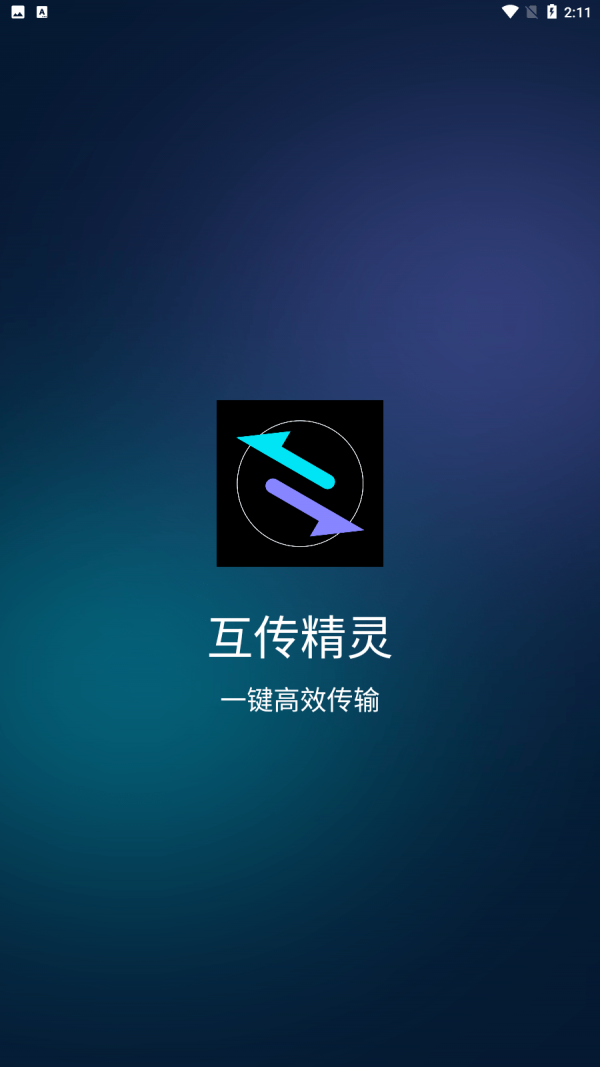 互传精灵手机版v3.4.2截图4