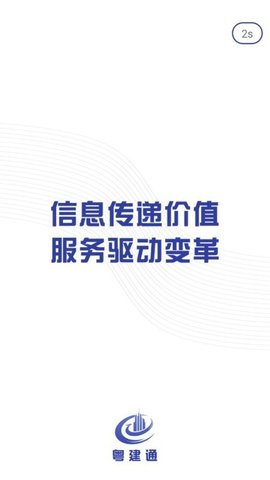 粤建通安卓版v1.2.0.1截图4