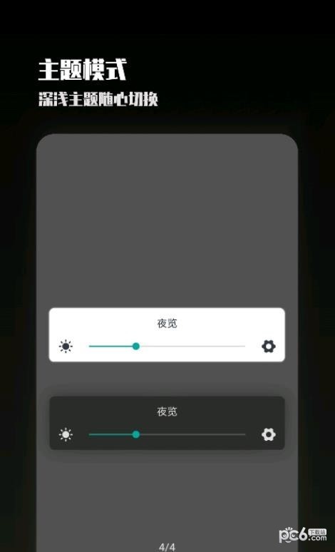 夜屏官网版v1.7截图4