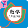 六年级数学下册人教安卓版v2.8.18