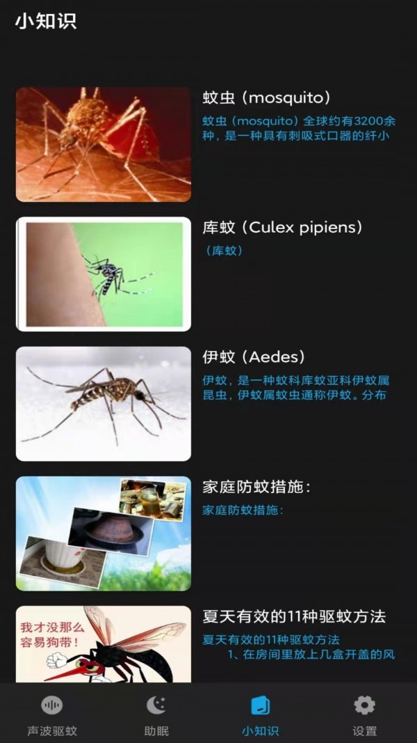 驱蚊神器免费版v1.0.7截图3