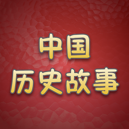 历史故事全集v1.0.1