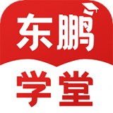 东鹏学堂官网版v4.3.5