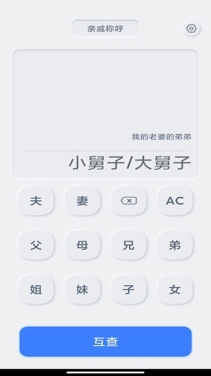 亲戚关系计算器官网版v1.0.3截图1
