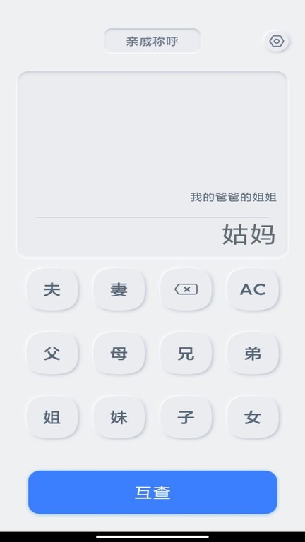 亲戚关系计算器官网版v1.0.3截图3