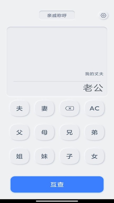 亲戚关系计算器官网版v1.0.3截图4